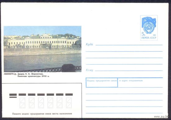 СССР 1990 конверт Ленинград Дворец Шереметьева