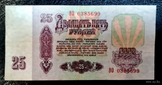 СССР 25 рублей 1961 год. Серия ЭО 0385699