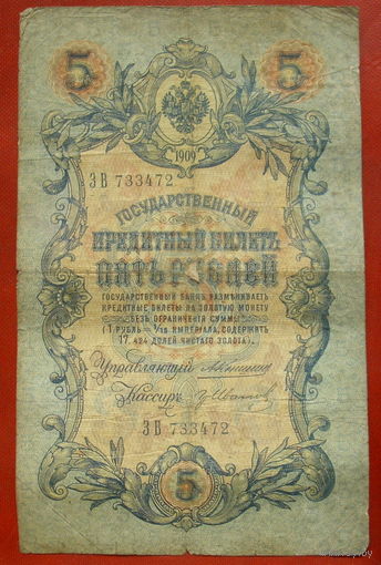 5 рублей 1909 года. Коншин - Иванов. ЗВ 733472.