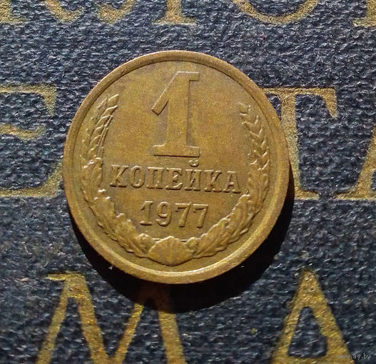 1 копейка 1977 СССР #30