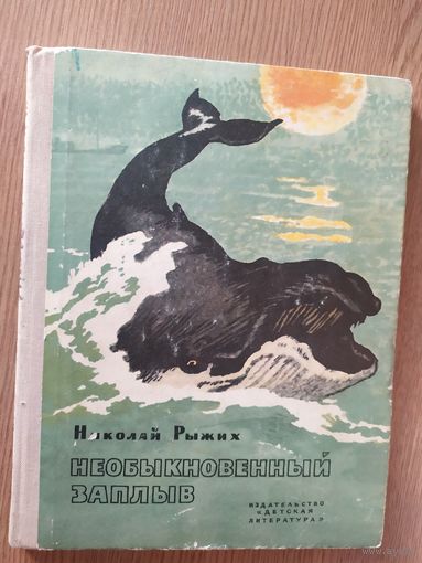 Николай Рыжих Необыкновенный заплыв/014