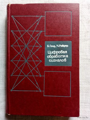 Цифровая обработка сигналов. Б. Голд, Ч. Рэйдер. С приложением работы Д. Кайзера "Цифровые фильтры"