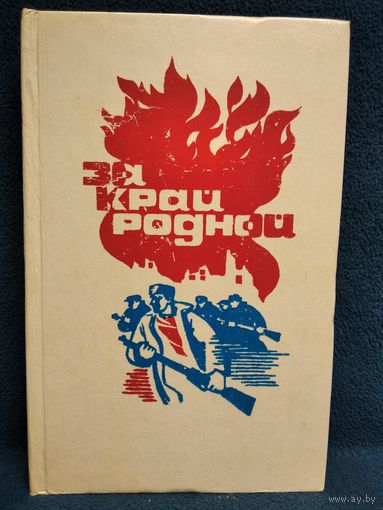 За край родной. Воспоминания партизан и подпольщиков Барановичской области