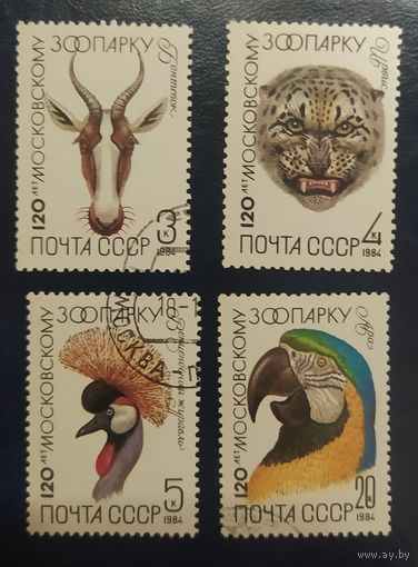 СССР 1984 120л. зоопарку 4 из 5.