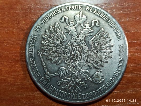 Настольная медаль КОПИЯ Императорского Доно-Кубано-Терское ОСХ 1908 г. с рубля
