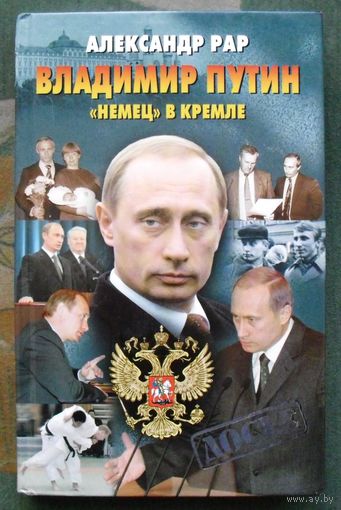 Владимир Путин. Немец в Кремле. Александр Рар. Серия Досье.