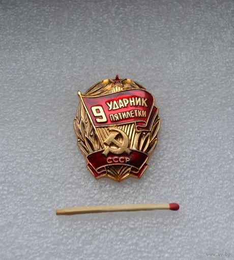 Ударник 9 пятилетки СССР.
