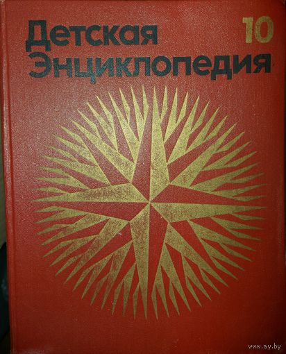 ДЕТСКАЯ ЭНЦИКЛОПЕДИЯ. 10 том. 1977 год.  ЗАРУБЕЖНЫЕ СТРАНЫ