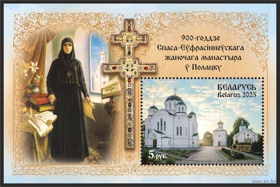 Беларусь 2025г MNH  блок  "900-годдзе Спаса-Еўфрасiннеўскага жаночага манастыра ў Полацку"  (без золота)