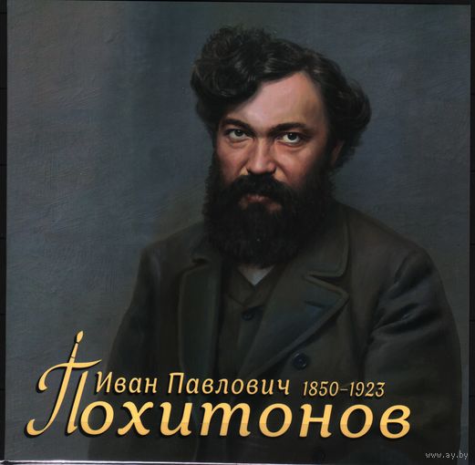 2025 Россия  искусство живопись Художник Похитонов 2-я форма выпуска.+Блок**