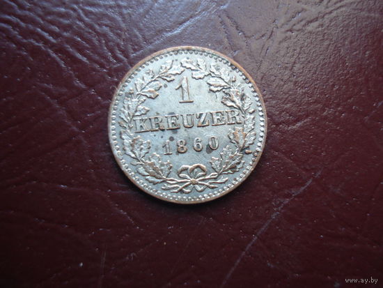 1 крейцер Франкфурт 1860 год  100% оригинал, RR (СОХРАН!!!)