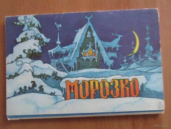 Морозко Комплект  15 цв. открыток
