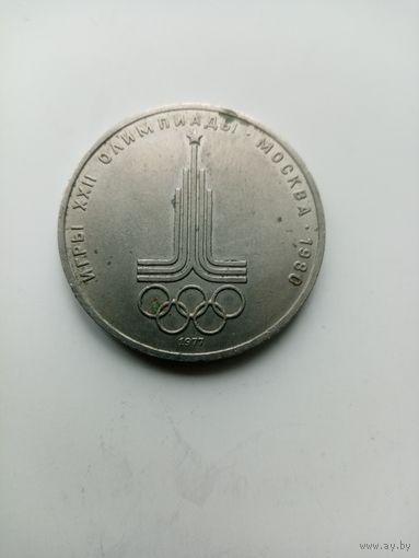 1 РУБЛЬ ОЛИМПИАДА МОСКВА-80 (1977)