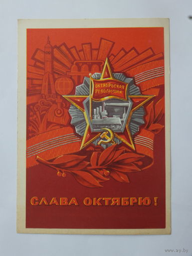 Рудов слава октябрю 1973  10х15 см
