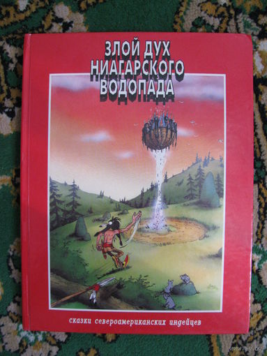 Комикс "Злой дух Ниагарского водопада", 1994. Художник А. Штыхин.