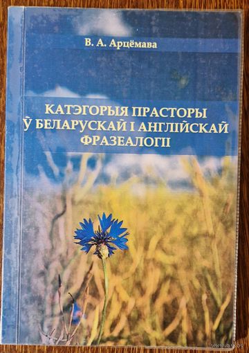 В.А.Арцёмава. Катэгорыя прасторы ў беларускай і англійскай фразеалогіі. 2013 год