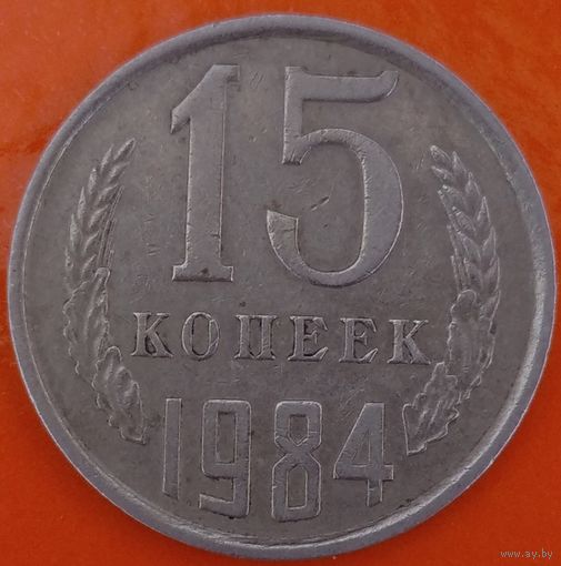 15 копеек 1984 брак холостое соударение. Возможен обмен