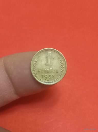 1 копейка 1957г