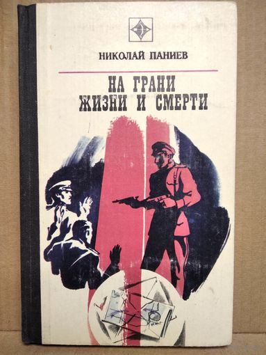 Николай Паниев На грани жизни и смерти // Серия: Стрела