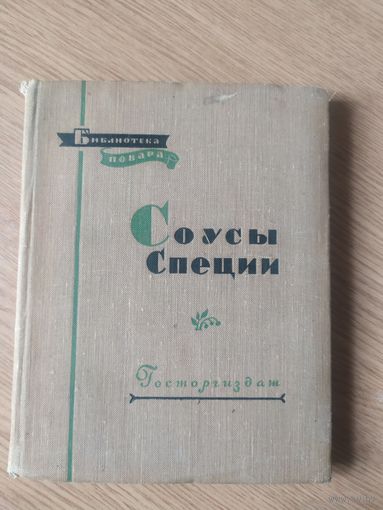 Книга Соусы-Специи-серия: Библиотека повара, 1958год\018