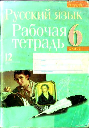 Русский язык. Рабочая тетрадь. 6 класс