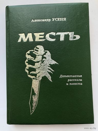 А.Усеня. Месть(детективные рассказы и повести)