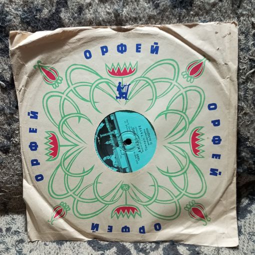 Пластинка патефонная (10") - Тамара Таубе, Квинтет саксофонов - Амадо-мио / Мерцающие звезды - Фабрика ГУМП Пластмасс, г. Ленинград