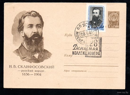 Художественный маркированный конверт СССР со спецгашением N 1518 (30.03.1961) Н.В. Склифосовский - русский хирург. 1836-1904