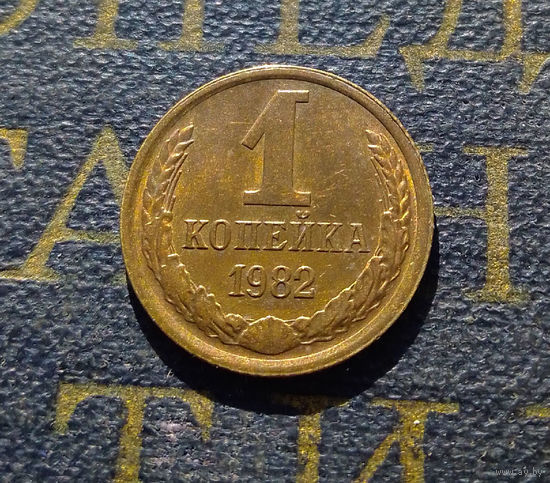 1 копейка 1982 СССР #57