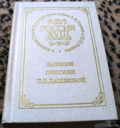 ЗАПИСКИ КНЯГИНИ Е. Р. Дашковой. Репринтное воспроизведение издания 1859г.