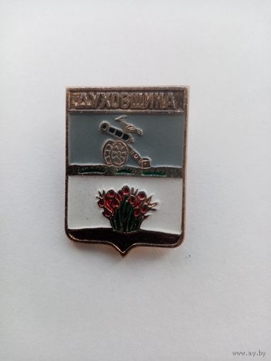 ЗНАЧОК ДУХОВЩИНА (2)