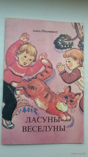 Алесь Пісьмянкоў - Ласуны-веселуны. Мастак Алена Лось