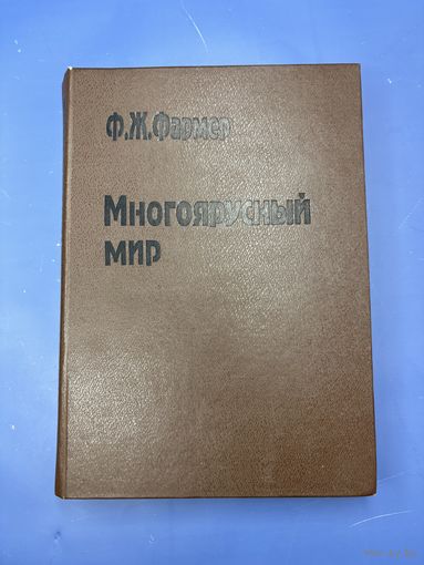 Многоярусный мир