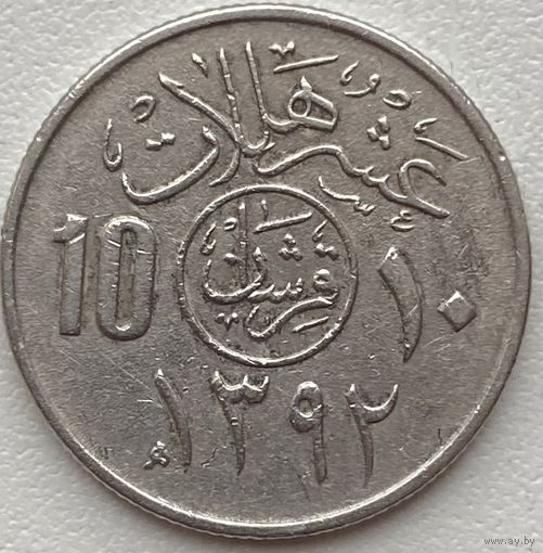Саудовская Аравия 10 халалов 1972 г. Цена за 1 шт.