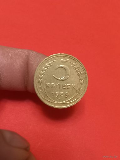 5 копеек 1939г (3)