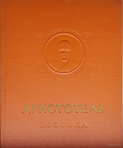 Аристотель "Поэтика. Об искусстве поэзии" серия "Памятники мировой эстетической и критической мысли" 1957