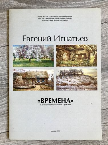 Е.Игнатьев. Каталог выставки