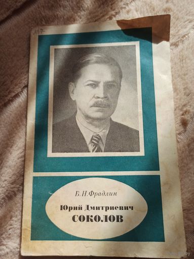 Б.Н.Фрадлин ЮРИЙ ДМИТРИЕВИЧ СОКОЛОВ (1896-1971) 1984 г.