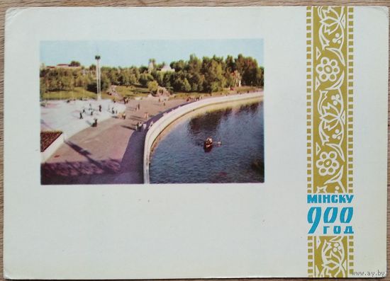 Минск. 900 лет. Детский парк им. Горького. 1967 г. Чистая.