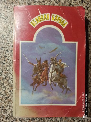 Елена Уайт Великая борьба между Христом и сатаной