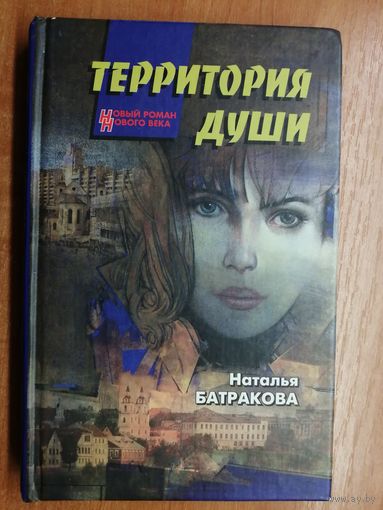 Наталья Батракова "Территория души"