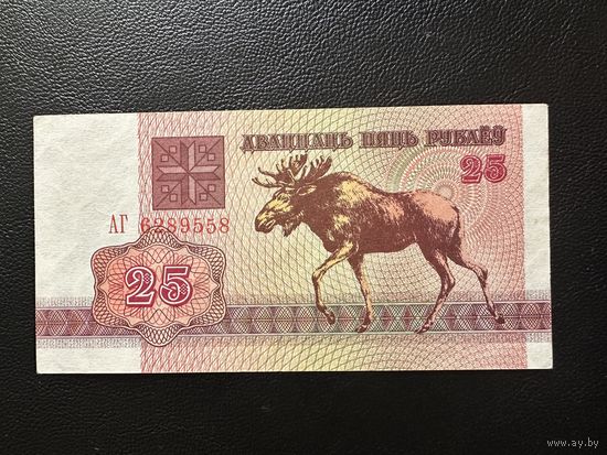 25 р.1992 серия АГ