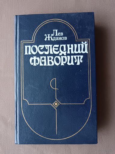 Роман-хроника о последних годах царствования Екатерины II "Последний фаворит" (3675)
