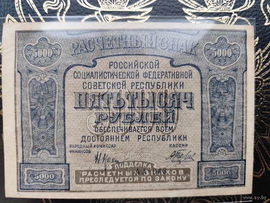 5000 рублей 1921