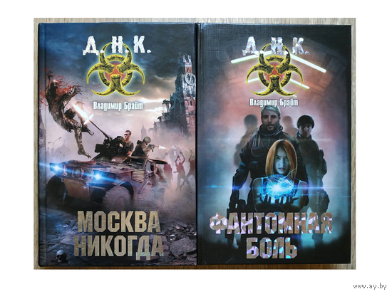 Владимир Брайт, цикл "Москва никогда..." (комплект 2 книги, серия "Д.Н.К.")