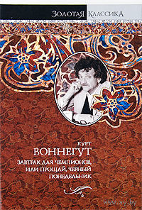 Курт Воннегут "Завтрак для чемпионов, или Прощай, черный понедельник. Сирены Титана"
