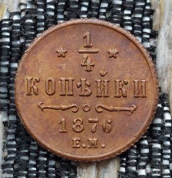 Российская Империя 1/4 копейки 1876 год, ЕМ. Александр II. AU. Предложи свою цену или обмен!