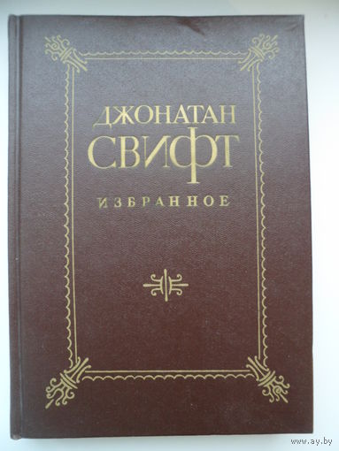 Джонатан Свифт. Избранное