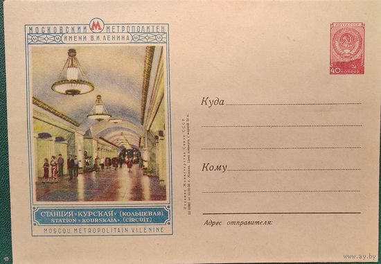 ХМК. Москва. Станция метро "Курская". 1956 г. Чистый.