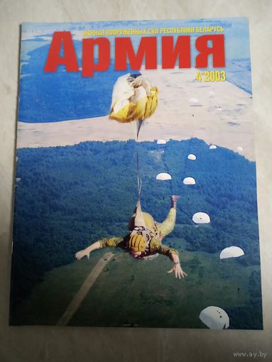 Журнал АРМИЯ 4 2003